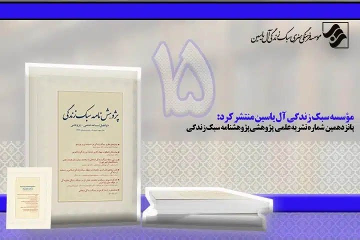 تصویر جلد پژوهش نامه سبک زندگی